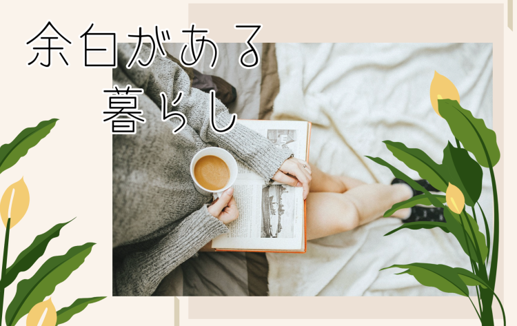 余白がある暮らし